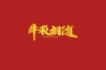 2021牛年祝福语高清图片素材壁纸