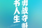 笑书人生 勇战夺魁