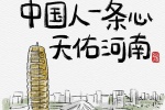 中国人一条心天佑河南