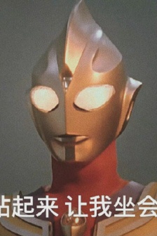 Ultraman stand up and let me sit down for a while emoticon