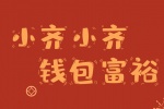 小齐小齐钱包富裕