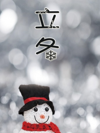 24节气立冬图片高清手机壁纸