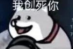 我刨死你表情包