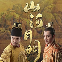 《山河月明》图片大全