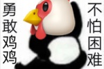 勇敢鸡鸡不怕困难