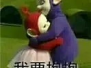 我要抱抱表情包