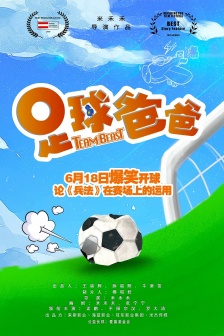 電影《足球爸爸》海報圖片