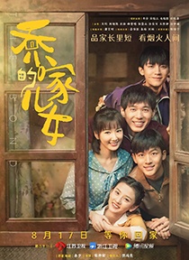 《乔家的儿女》