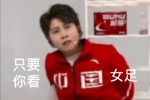只要你看中国女足我们就是好朋友