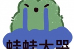 蛙蛙大哭表情包