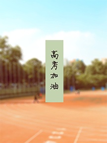 高考加油励志文字高清手机壁纸