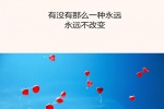 有没有那么一种永远，永远不改变