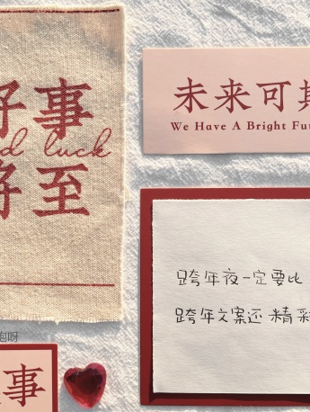 元旦節跨年夜文案圖片素材