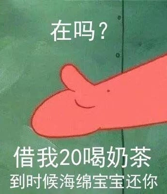 派大星借钱喝奶茶表情包