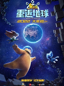 《熊出没·重返地球》