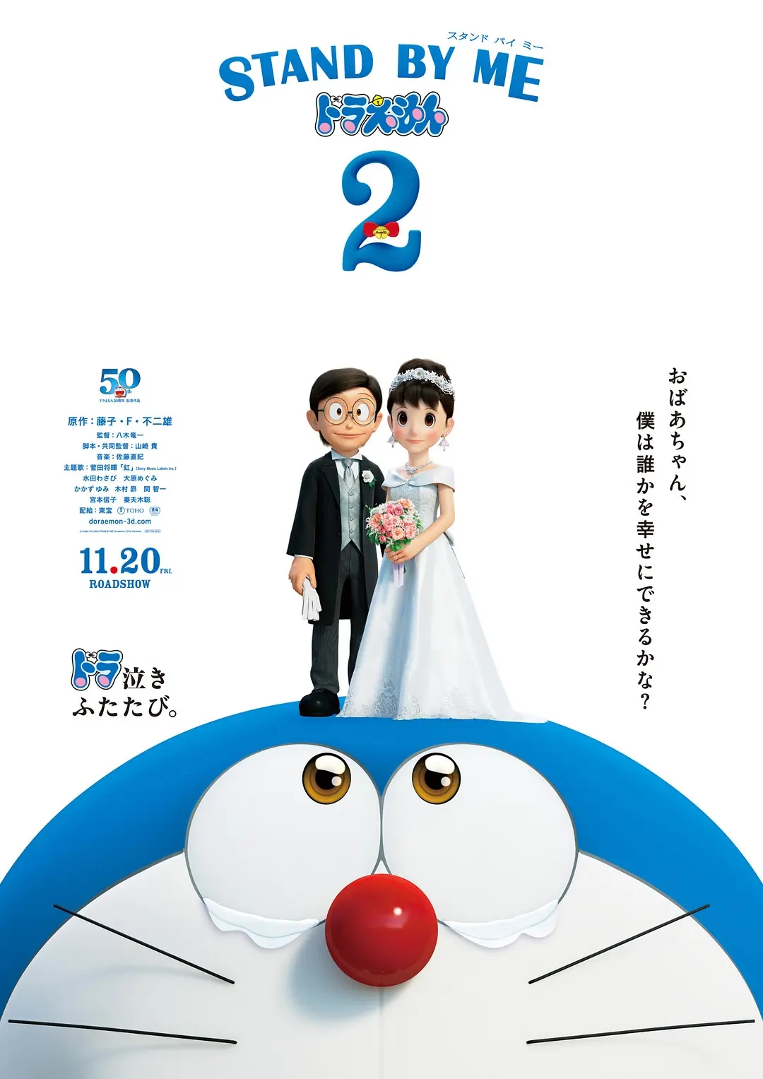 动画电影《哆啦A梦：伴我同行2》海报图片