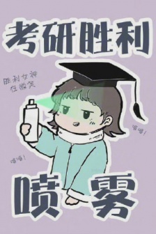 Postgraduate entrance examination victory spray emoticon package