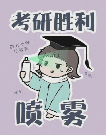 Postgraduate entrance examination victory spray emoticon package