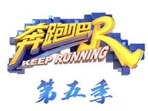 奔跑吧5最新图片动态