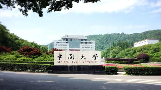 中南大学校园风景图片