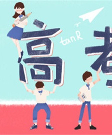 微信高考加油带字图片精选