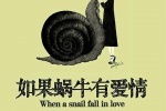 电视剧《如果蜗牛有爱情》海报图片