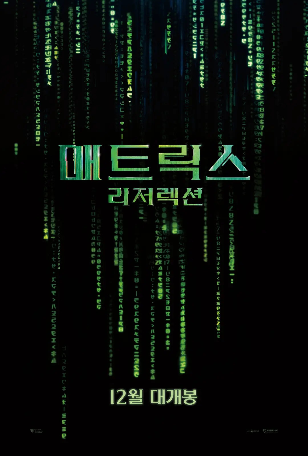 电影《黑客帝国：矩阵重启》海报图片