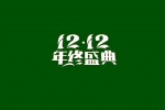 雙十二年終盛典設計圖片桌麵壁紙