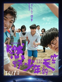 《燃野少年的天空》