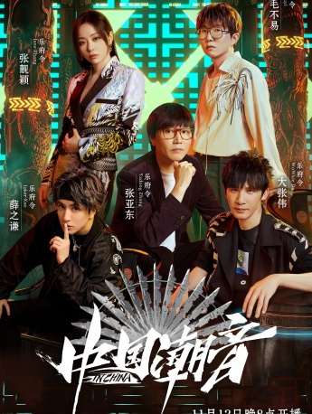 《中國潮音》海報圖片