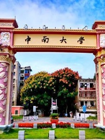 中南大学