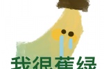 我很蕉绿