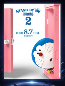 《哆啦A梦：伴我同行2》