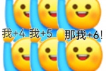 我+1，我+2，我+3，我+4，我+5，那我+6