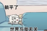 躺平了 世界与我无关