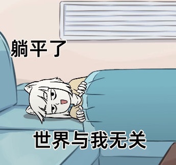 非人哉擺爛表情包