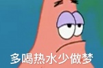 派大星多喝热水少做梦表情包