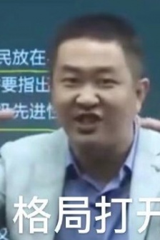 徐濤老師格局表情包