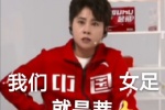 我们中国女足就是蒂1