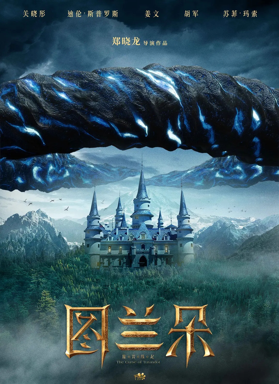 电影《图兰朵：魔咒缘起》海报图片