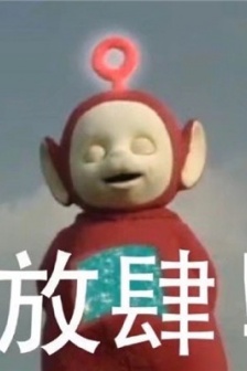 暴躁天線寶寶表情符號圖片