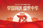 72nd anniversary of the founding of the People's Republic of China in 2021 picture material wallpaper