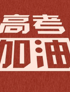 2021高考加油图片高考祝福语图片