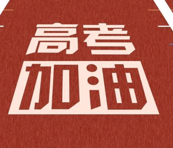 2021高考加油图片高考祝福语图片