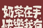 奶茶在手快乐我有
