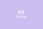 现金为0