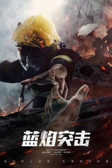 TV series《Blue Flame Assault》poster picture