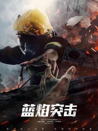 TV series《Blue Flame Assault》poster picture