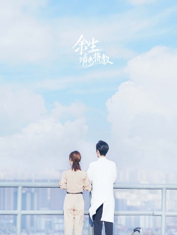电视剧《余生请多指教》手机壁纸图片