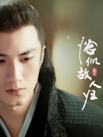 《Just like an old friend returning home》Xiao Shunyao stills pictures